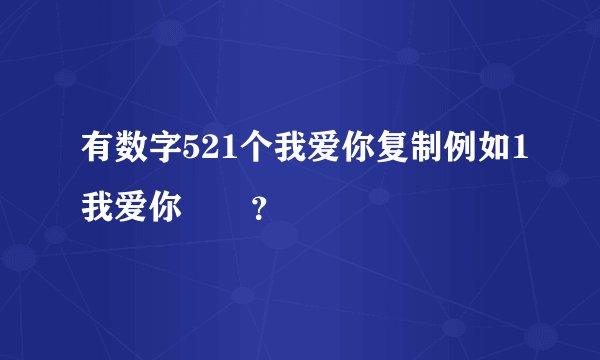 有数字521个我爱你复制例如1我爱你❤️？
