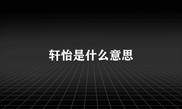 轩怡是什么意思