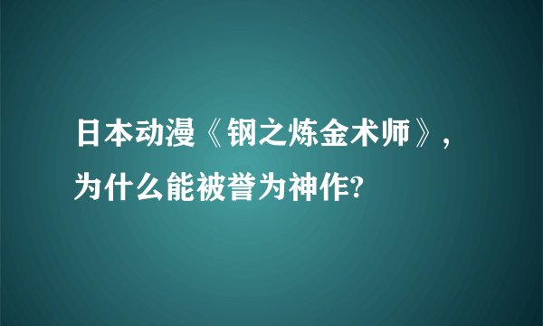 日本动漫《钢之炼金术师》,为什么能被誉为神作?