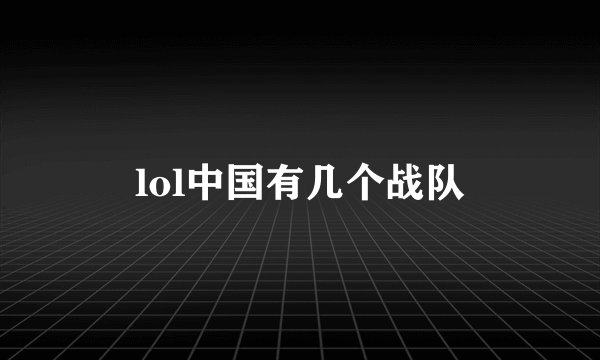 lol中国有几个战队