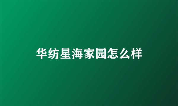 华纺星海家园怎么样