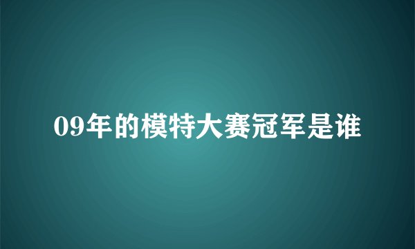 09年的模特大赛冠军是谁