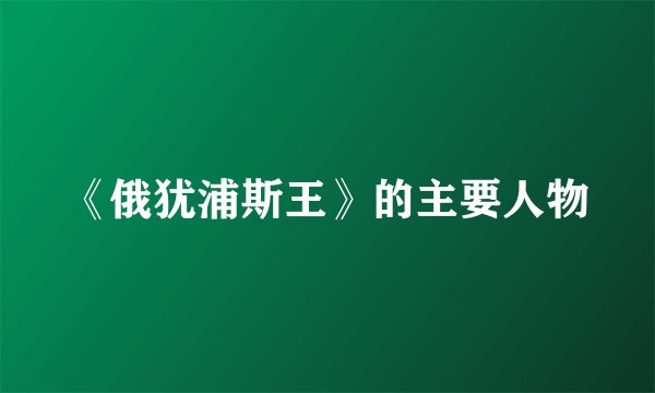 《俄犹浦斯王》的主要人物