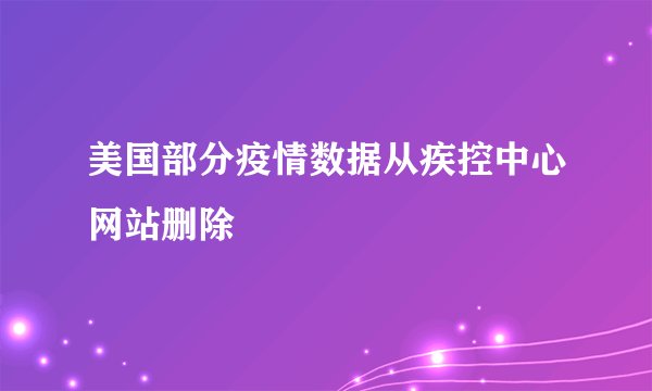 美国部分疫情数据从疾控中心网站删除