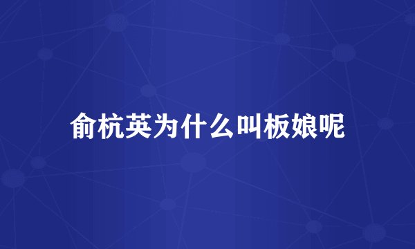 俞杭英为什么叫板娘呢