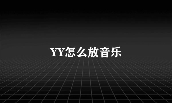 YY怎么放音乐