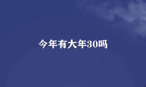 今年有大年30吗