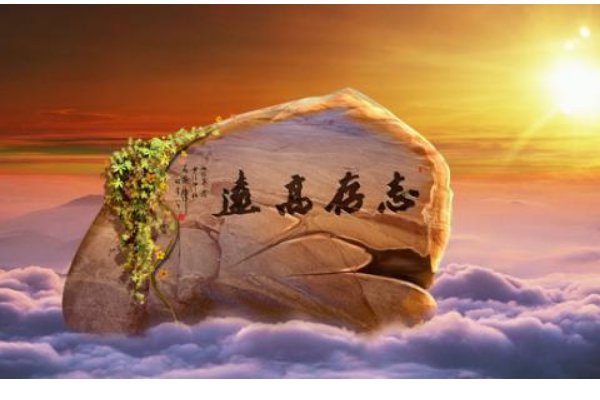 志当存高远是什么意思？