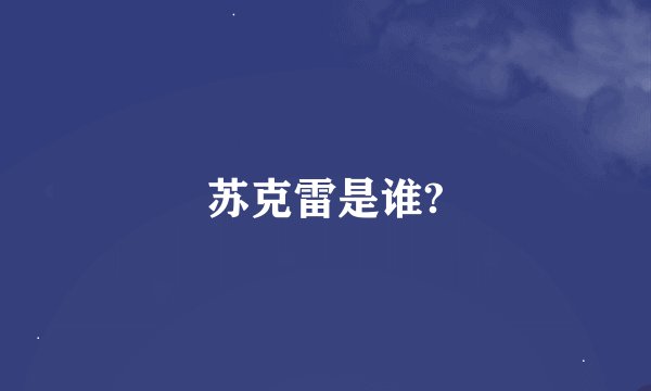 苏克雷是谁?