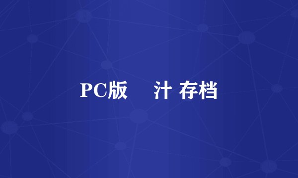PC版 姫汁 存档