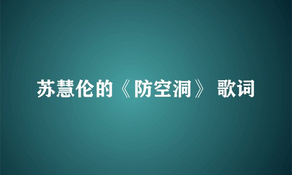 苏慧伦的《防空洞》 歌词