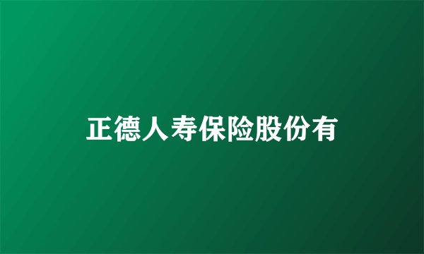 正德人寿保险股份有