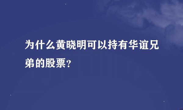 为什么黄晓明可以持有华谊兄弟的股票？
