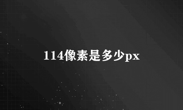 114像素是多少px