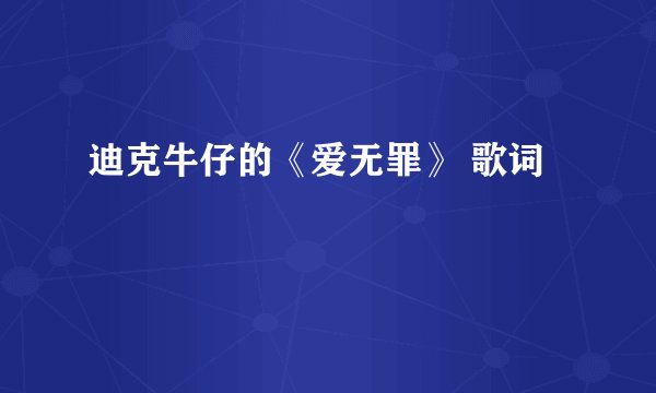 迪克牛仔的《爱无罪》 歌词