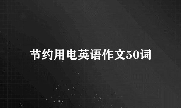 节约用电英语作文50词