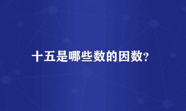 十五是哪些数的因数？