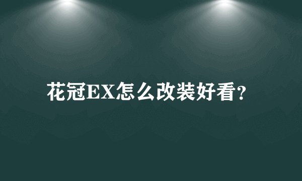 花冠EX怎么改装好看？