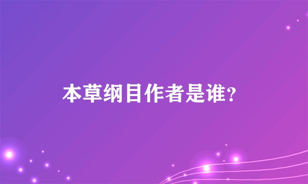 本草纲目作者是谁？