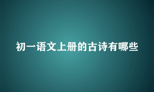 初一语文上册的古诗有哪些