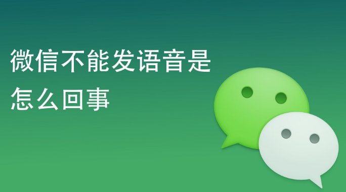 微信发不了语音什么回事？