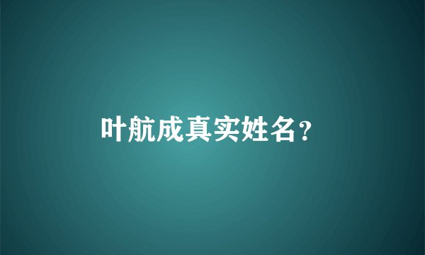 叶航成真实姓名？