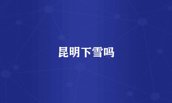 昆明下雪吗