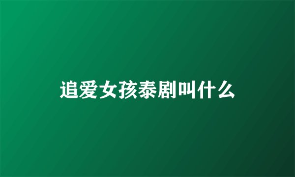 追爱女孩泰剧叫什么