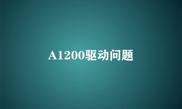 A1200驱动问题