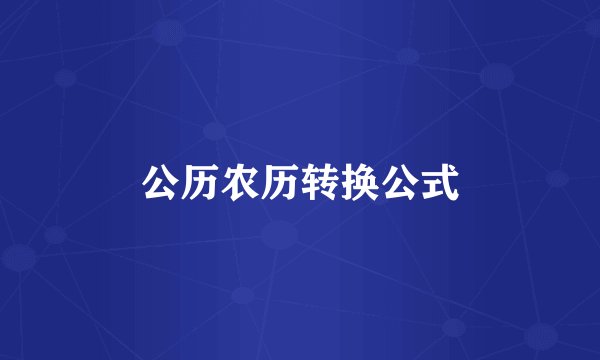 公历农历转换公式
