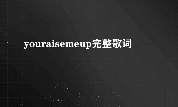 youraisemeup完整歌词
