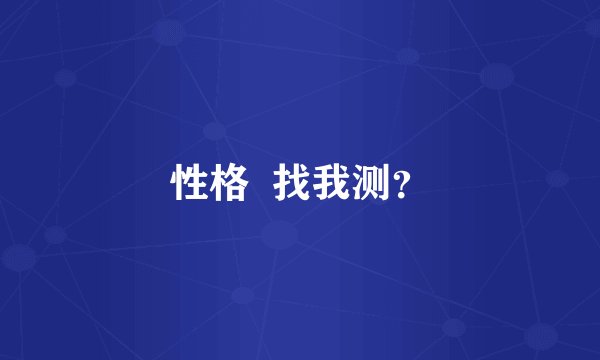性格  找我测？