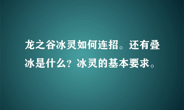 龙之谷冰灵如何连招。还有叠冰是什么？冰灵的基本要求。