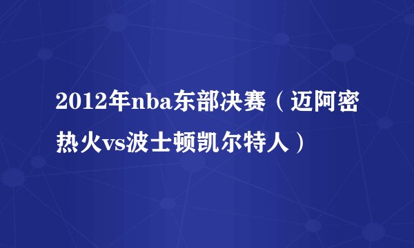 2012年nba东部决赛（迈阿密热火vs波士顿凯尔特人）