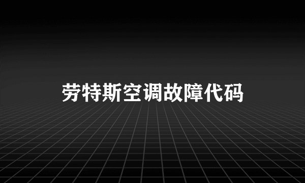 劳特斯空调故障代码