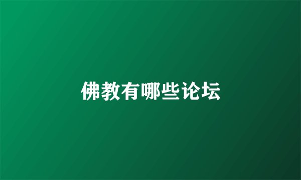 佛教有哪些论坛