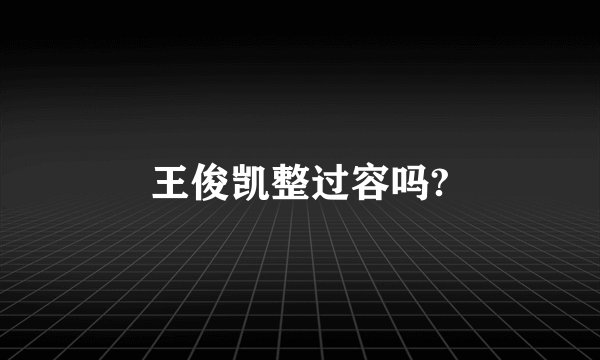 王俊凯整过容吗?