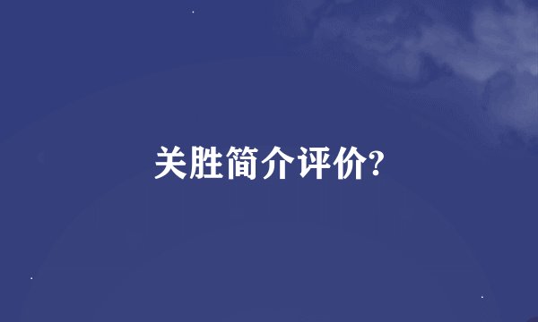 关胜简介评价?