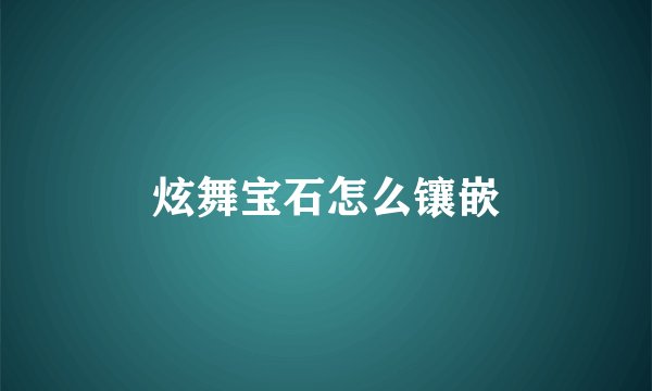 炫舞宝石怎么镶嵌