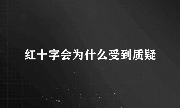 红十字会为什么受到质疑