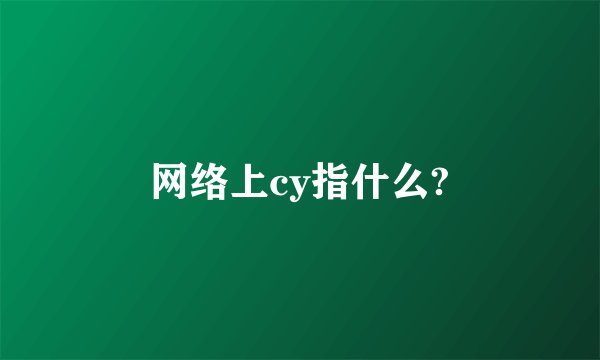 网络上cy指什么?