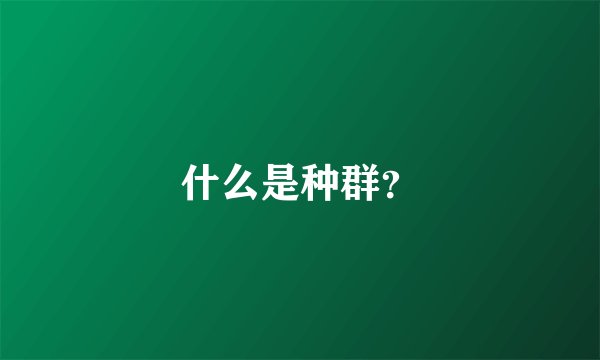 什么是种群？