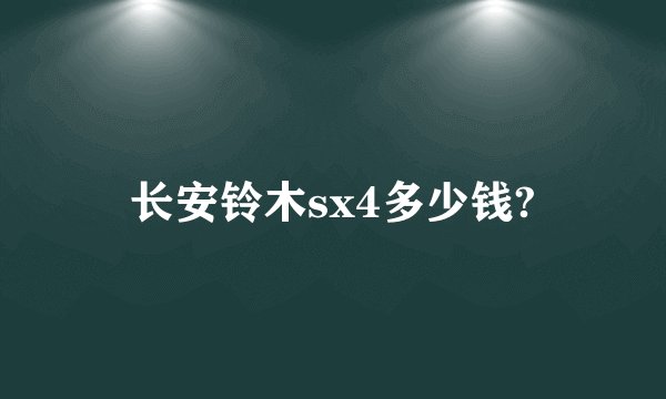 长安铃木sx4多少钱?