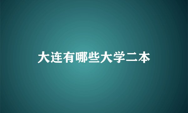 大连有哪些大学二本