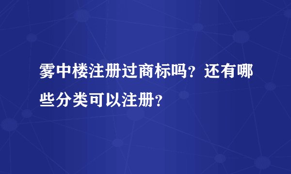 雾中楼注册过商标吗？还有哪些分类可以注册？