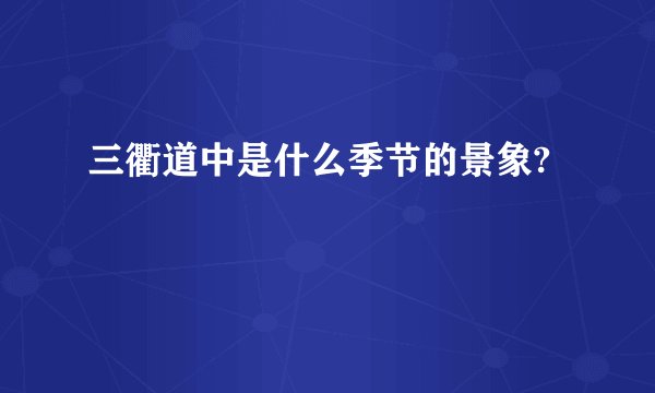 三衢道中是什么季节的景象?