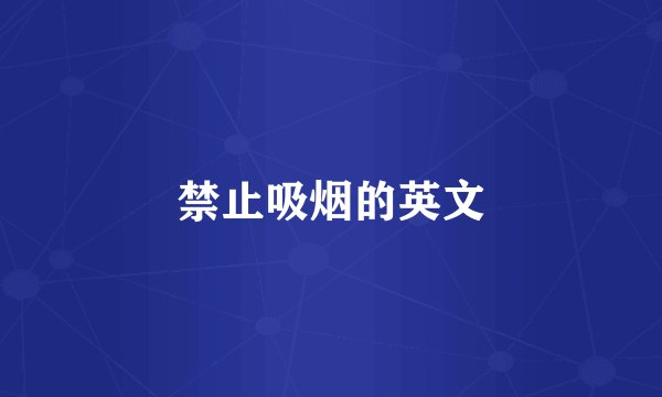 禁止吸烟的英文