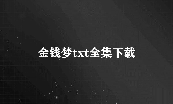 金钱梦txt全集下载