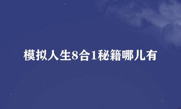模拟人生8合1秘籍哪儿有