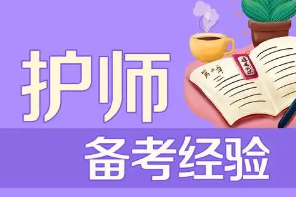 报考护师需要什么条件？